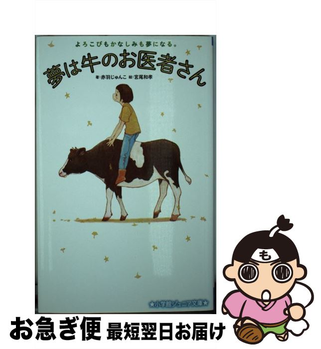 【中古】 夢は牛のお医者さん よろこびもかなしみも夢になる。 / 赤羽 じゅんこ, 宮尾 和孝 / 小学館 [新書]【ネコポス発送】