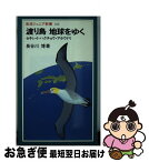 【中古】 渡り鳥地球をゆく セキレイ・ハクチョウ・アホウドリ / 長谷川 博 / 岩波書店 [新書]【ネコポス発送】