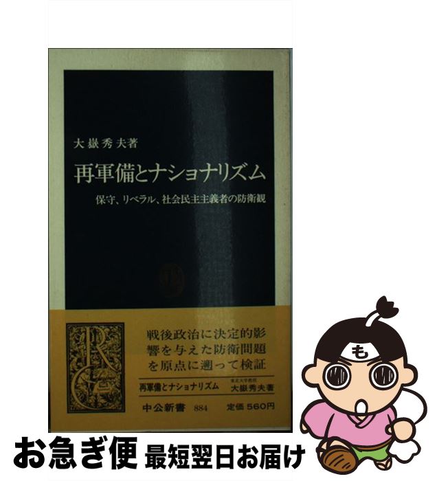 【中古】 再軍備とナショナリズム 保守、リベラル、社会民主主義者の防衛観 / 大嶽 秀夫 / 中央公論新社 [新書]【ネコポス発送】