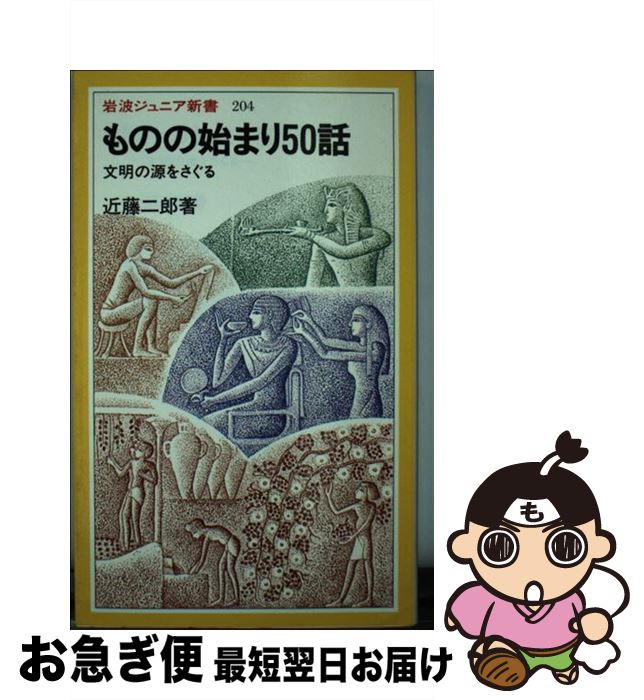 【中古】 ものの始まり50話 文明の源をさぐる / 近藤 二郎 / 岩波書店 [新書]【ネコポス発送】