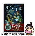 【中古】 オスカー・ピル 体内に潜入せよ！ 上 / エリ・アンダーソン, 坂田 雪子 / 角川書店(角川グループパブリッシング) [単行本]【ネコポス発送】