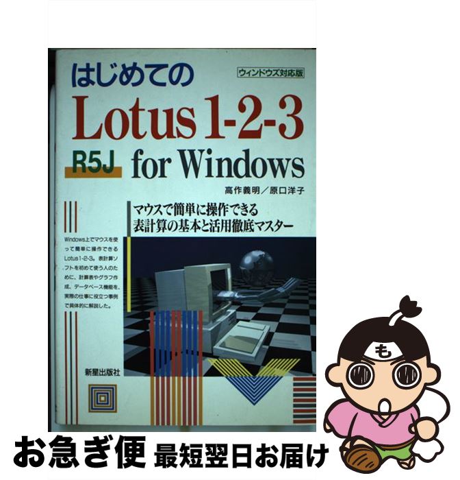 【中古】 はじめてのLotus1ー2ー3R5J　for　Windows マウスで簡単に操作できる表計算の基本と活用徹底..