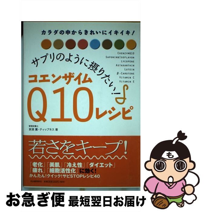 【中古】 サプリのように摂りたい！コエンザイムQ10レシピ カラダの中からきれいにイキイキ！ / 京須 薫, ティップネス / 河出書房新社 [単行本]【ネコポス発送】