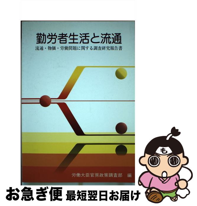 【中古】 勤労者生活と流通 流通・物価・労働問題に関する調査研究報告書 / 労働大臣官房政策調査部 / 大蔵省印刷局 [単行本]【ネコポス発送】