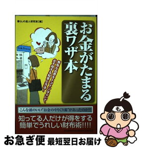 【中古】 お金がたまる裏ワザ本 無駄な出費をトコトンはぶいて、必ず得する知恵と方法 / 暮らしの達人研究班 / 河出書房新社 [単行本]【ネコポス発送】