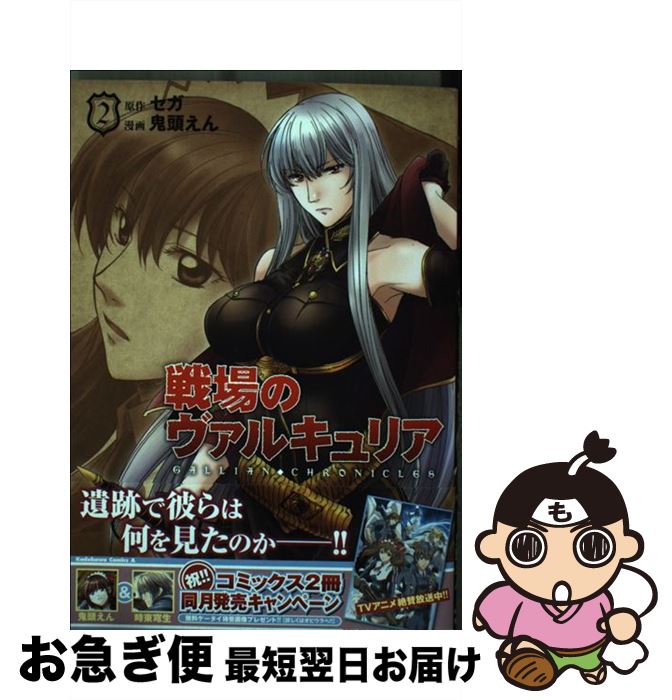 【中古】 戦場のヴァルキュリア 2 / 鬼頭 えん, セガ / 角川グループパブリッシング [コミック]【ネコポス発送】のサムネイル