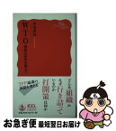 【中古】 WTO貿易自由化を超えて / 中川 淳司 / 岩波書店 [新書]【ネコポス発送】