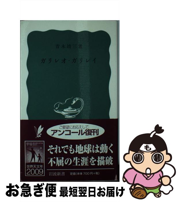 【中古】 ガリレオ ガリレイ / 青木 靖三 / 岩波書店 新書 【ネコポス発送】