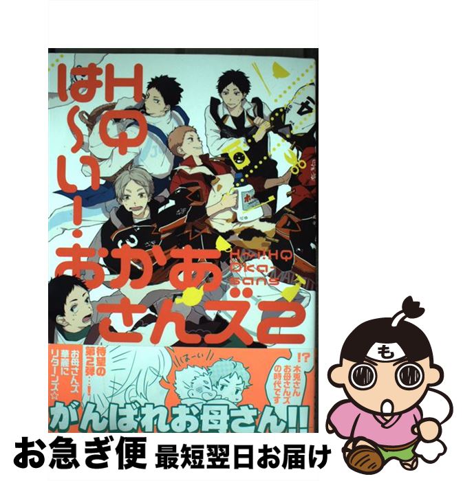 【中古】 は～い！HQおかあさんズ 2 / バラ子, 椎名, サトー, たちの, 志乃, ゆうき薫李, ソウスケ, 理科, 猫背, 真, 鶴橋まい, ema, リトルエヌ, 瀧上, ささち, / [コミック]【ネコポス発送】