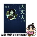 【中古】 大丈夫。 心のお守りメッセージ / 蝶々 / 小学館 [単行本]【ネコポス発送】