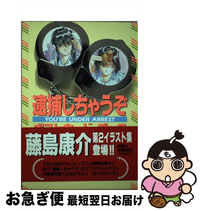 逮捕しちゃうぞ ポストカード はがき（中古】逮捕しちゃうぞ