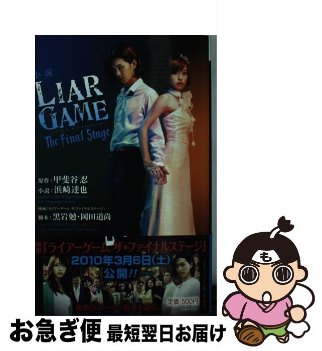 【中古】 小説LIAR GAME The final stage / 浜崎 達也, 黒岩 勉, 岡田 道尚 / 集英社 新書 【ネコポス発送】