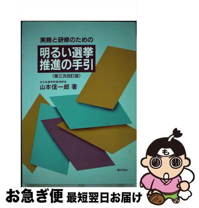 【中古】 実務と研修のための明るい選挙推進の手引 第3次改訂版 / 山本 信一郎 / ぎょうせい [単行本]【ネコポス発送】