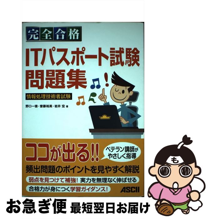 【中古】 完全合格ITパスポート試験問題集 情報処理技術者試験 / 野口 一徳, 齋藤 裕美, 岩井 宏 / アスキー・メディアワークス [単行本(ソフトカバー...