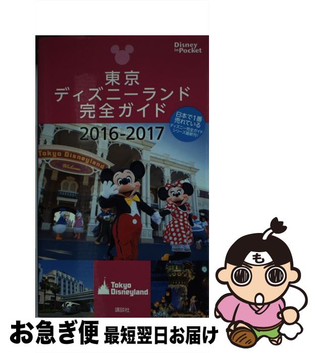 【中古】 東京ディズニーランド完全ガイド 2016ー2017 / 講談社 / 講談社 [ムック]【ネコポス発送】