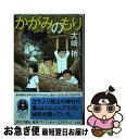 著者：大崎梢出版社：光文社サイズ：単行本（ソフトカバー）ISBN-10：4334927505ISBN-13：9784334927509■こちらの商品もオススメです ● ねずみ石 / 大崎 梢 / 光文社 [文庫] ■通常24時間以内に出荷可能です。■ネコポスで送料は1～3点で298円、4点で328円。5点以上で600円からとなります。※2,500円以上の購入で送料無料。※多数ご購入頂いた場合は、宅配便での発送になる場合があります。■ただいま、オリジナルカレンダーをプレゼントしております。■送料無料の「もったいない本舗本店」もご利用ください。メール便送料無料です。■まとめ買いの方は「もったいない本舗　おまとめ店」がお買い得です。■中古品ではございますが、良好なコンディションです。決済はクレジットカード等、各種決済方法がご利用可能です。■万が一品質に不備が有った場合は、返金対応。■クリーニング済み。■商品画像に「帯」が付いているものがありますが、中古品のため、実際の商品には付いていない場合がございます。■商品状態の表記につきまして・非常に良い：　　使用されてはいますが、　　非常にきれいな状態です。　　書き込みや線引きはありません。・良い：　　比較的綺麗な状態の商品です。　　ページやカバーに欠品はありません。　　文章を読むのに支障はありません。・可：　　文章が問題なく読める状態の商品です。　　マーカーやペンで書込があることがあります。　　商品の痛みがある場合があります。