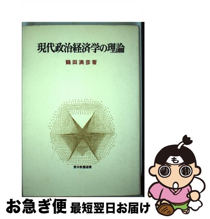 【中古】 現代政治経済学の理論 / 鶴田 満彦 / 青木書店 [単行本]【ネコポス発送】