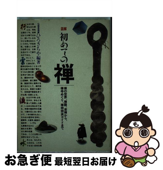 【中古】 図解初めての禅 禅の世界、禅語、坐禅から、禅寺めぐり、禅宗宗派ガイ / ひろ さちや / 主婦..