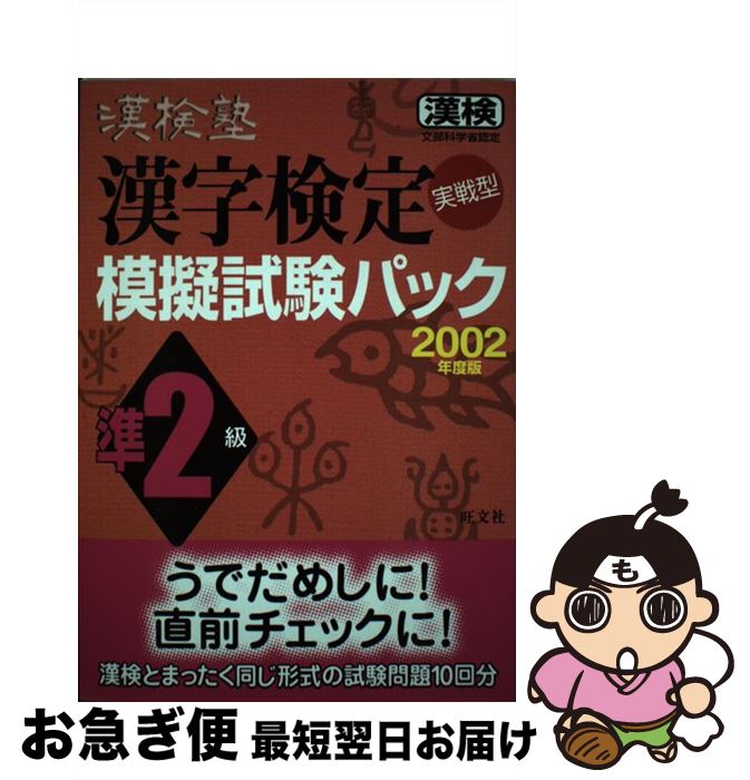 【中古】 漢検塾漢字検定準2級模擬試験パック 2002年度版 / 旺文社 / 旺文社 [単行本]【ネコポス発送】