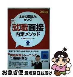 【中古】 辻式就職面接内定メソッド 「本当の面接力」がつく！ 〔2014年度版〕 / 辻 太一朗 / 新星出版社 [単行本]【ネコポス発送】