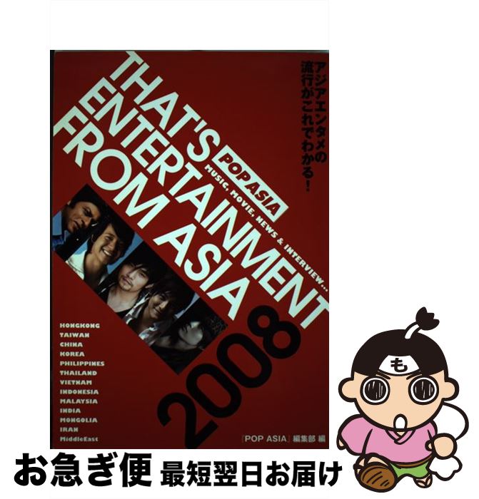 【中古】 That’s entertainment from Asia Music，movie，news ＆ interv 2008 / 「POP ASIA」編集 / 単行本 【ネコポス発送】