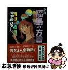 【中古】 小説福島の方言 / ややまひろし / 民報印刷 [単行本]【ネコポス発送】