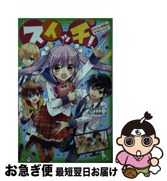 【中古】 スイッチ！ 1 / 深海 ゆずは, 加々見 絵里 / KADOKAWA [新書]【ネコポス発送】