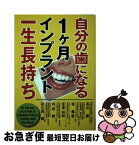 【中古】 自分の歯になる 月インプラント一生長持ち / 長山 勝, 堤 義親, 宮澤 利明, 内田 稔, 杤久保 修 / プレメデイシン出版 [単行本]【ネコポス発送】