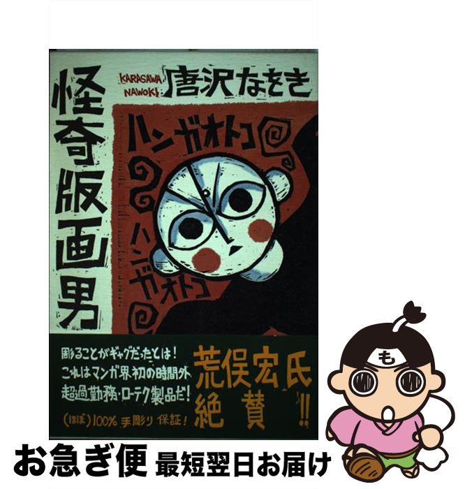 【中古】 怪奇版画男 / 唐沢 なをき / 小学館 [単行本]【ネコポス発送】