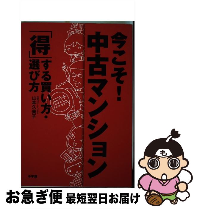 著者：山本 久美子出版社：小学館サイズ：単行本ISBN-10：4093103887ISBN-13：9784093103886■こちらの商品もオススメです ● バルタザール・グラシアンの賢人の知恵 / バルタザール・グラシアン, 齋藤 慎子 / ディスカヴァー・トゥエンティワン [単行本] ● はじめての新築・中古マンションの買い方 マンガ版 / 橋本 一郎 / 明日香出版社 [単行本] ● 得をするマンションの選び方 プロが教える77のポイント / 碓井 民朗 / 角川グループパブリッシング [新書] ● はじめての中古マンションの買い方・売り方 / 丸田 満穂 / 明日香出版社 [単行本] ■通常24時間以内に出荷可能です。■ネコポスで送料は1～3点で298円、4点で328円。5点以上で600円からとなります。※2,500円以上の購入で送料無料。※多数ご購入頂いた場合は、宅配便での発送になる場合があります。■ただいま、オリジナルカレンダーをプレゼントしております。■送料無料の「もったいない本舗本店」もご利用ください。メール便送料無料です。■まとめ買いの方は「もったいない本舗　おまとめ店」がお買い得です。■中古品ではございますが、良好なコンディションです。決済はクレジットカード等、各種決済方法がご利用可能です。■万が一品質に不備が有った場合は、返金対応。■クリーニング済み。■商品画像に「帯」が付いているものがありますが、中古品のため、実際の商品には付いていない場合がございます。■商品状態の表記につきまして・非常に良い：　　使用されてはいますが、　　非常にきれいな状態です。　　書き込みや線引きはありません。・良い：　　比較的綺麗な状態の商品です。　　ページやカバーに欠品はありません。　　文章を読むのに支障はありません。・可：　　文章が問題なく読める状態の商品です。　　マーカーやペンで書込があることがあります。　　商品の痛みがある場合があります。