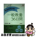 【中古】 教員採用試験一般教養36日間 〔2017〕 / 津金邦明 / 学研プラス 単行本 【ネコポス発送】