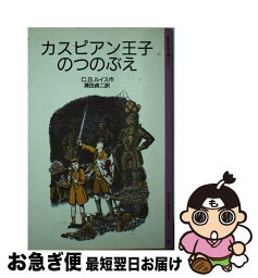 【中古】 カスピアン王子のつのぶえ ナルニア国ものがたり / C.S. ルイス, C.S. Lewis, ポーリン・ベインズ, 瀬田 貞二 / 岩波書店 [単行本]【ネコポス発送】