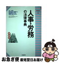 【中古】 人事・労務の法律事典　最新版 / 自由国民社 / 自由国民社 [単行本]【ネコポス発送】