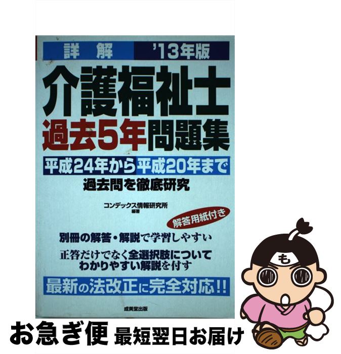 【中古】 詳解介護福祉士過去5年問題集 ’13年版 / コンデックス情報研究所 / 成美堂出版 [単行本]【ネコポス発送】