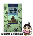 【中古】 広島・尾道・岩国 / 徳間書店 / 徳間書店 [単行本]【ネコポス発送】