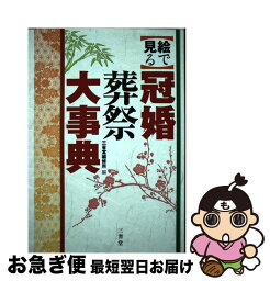 【中古】 〈絵で見る〉冠婚葬祭大事典 / 三省堂編修所 / 三省堂 [単行本]【ネコポス発送】