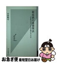 【中古】 最高裁の違憲判決 「伝家の宝刀」をなぜ抜かないのか / 山田 隆司 / 光文社 新書 【ネコポス発送】