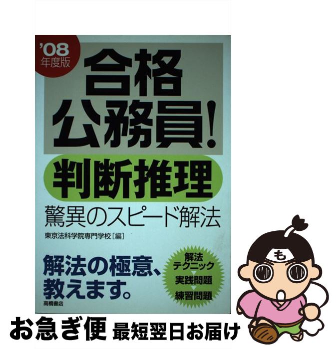 【中古】 合格公務員！判断推理　驚異のスピード解法 / 東京法科学院専門学校 / 高橋書店 [単行本]【ネコポス発送】