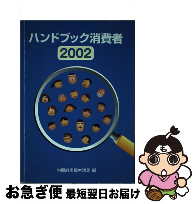 著者：内閣府国民生活局出版社：財務省印刷局サイズ：単行本ISBN-10：4173541015ISBN-13：9784173541010■通常24時間以内に出荷可能です。■ネコポスで送料は1～3点で298円、4点で328円。5点以上で600円からとなります。※2,500円以上の購入で送料無料。※多数ご購入頂いた場合は、宅配便での発送になる場合があります。■ただいま、オリジナルカレンダーをプレゼントしております。■送料無料の「もったいない本舗本店」もご利用ください。メール便送料無料です。■まとめ買いの方は「もったいない本舗　おまとめ店」がお買い得です。■中古品ではございますが、良好なコンディションです。決済はクレジットカード等、各種決済方法がご利用可能です。■万が一品質に不備が有った場合は、返金対応。■クリーニング済み。■商品画像に「帯」が付いているものがありますが、中古品のため、実際の商品には付いていない場合がございます。■商品状態の表記につきまして・非常に良い：　　使用されてはいますが、　　非常にきれいな状態です。　　書き込みや線引きはありません。・良い：　　比較的綺麗な状態の商品です。　　ページやカバーに欠品はありません。　　文章を読むのに支障はありません。・可：　　文章が問題なく読める状態の商品です。　　マーカーやペンで書込があることがあります。　　商品の痛みがある場合があります。