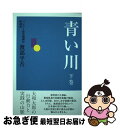 【中古】 青い川 下巻 / 渡部 平吾 / ごま書房新社 [単行本]【ネコポス発送】