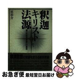 【中古】 釈迦・キリストそして法源 第三の救済原理への潮流 / 原 裕介 / 朝日出版社 [単行本]【ネコポス発送】