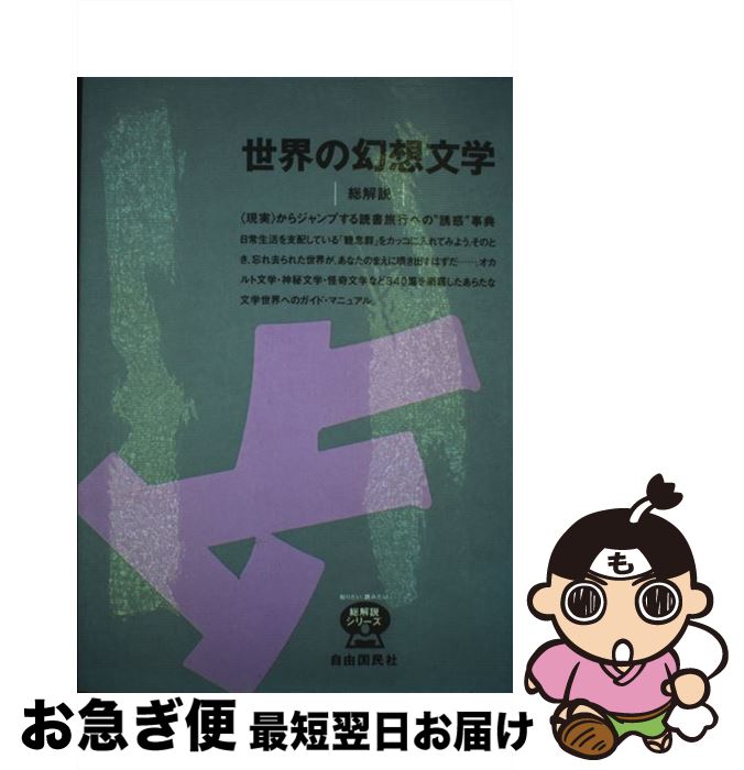 【中古】 世界の幻想文学・総解説 〈現実〉からジャンプする読書旅行への“誘惑”事典 〔1994年〕改 / 自由国民社 / 自由国民社 [単行本]【ネコポス発送】
