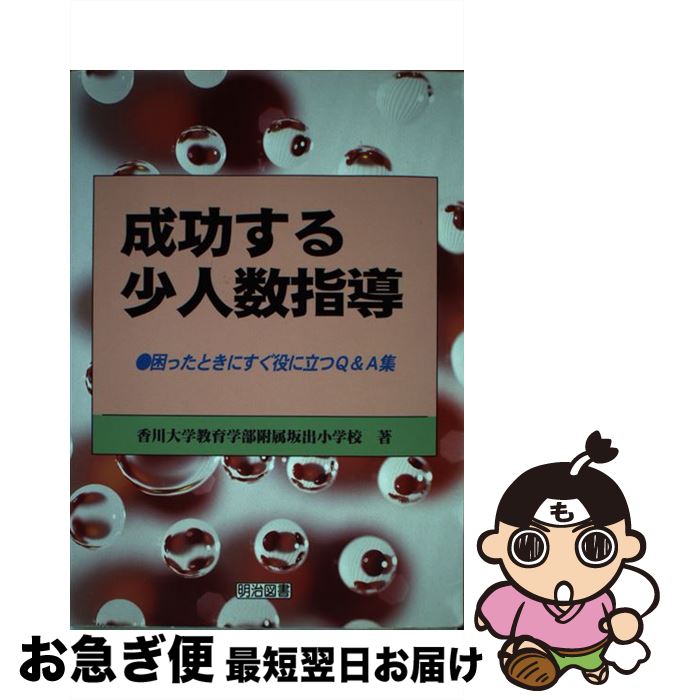 【中古】 成功する少人数指導 困ったときにすぐ役に立つQ＆A集 / 香川大学教育学部附属坂出小学校学習指導研 / 明治図書出版 [単行本]【ネコポス発送】