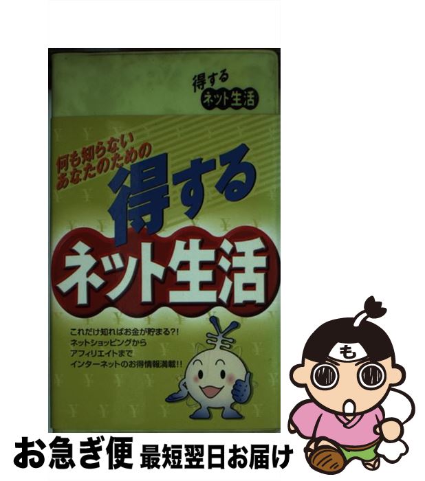 【中古】 得するネット生活 何も知らないあなたのための / アクティブクリエーターズ / リベラル社 [単行本]【ネコポス発送】