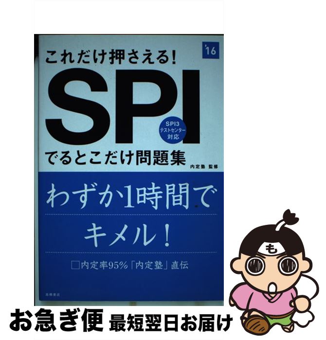 著者：内定塾出版社：高橋書店サイズ：単行本（ソフトカバー）ISBN-10：4471430122ISBN-13：9784471430122■通常24時間以内に出荷可能です。■ネコポスで送料は1～3点で298円、4点で328円。5点以上で600円からとなります。※2,500円以上の購入で送料無料。※多数ご購入頂いた場合は、宅配便での発送になる場合があります。■ただいま、オリジナルカレンダーをプレゼントしております。■送料無料の「もったいない本舗本店」もご利用ください。メール便送料無料です。■まとめ買いの方は「もったいない本舗　おまとめ店」がお買い得です。■中古品ではございますが、良好なコンディションです。決済はクレジットカード等、各種決済方法がご利用可能です。■万が一品質に不備が有った場合は、返金対応。■クリーニング済み。■商品画像に「帯」が付いているものがありますが、中古品のため、実際の商品には付いていない場合がございます。■商品状態の表記につきまして・非常に良い：　　使用されてはいますが、　　非常にきれいな状態です。　　書き込みや線引きはありません。・良い：　　比較的綺麗な状態の商品です。　　ページやカバーに欠品はありません。　　文章を読むのに支障はありません。・可：　　文章が問題なく読める状態の商品です。　　マーカーやペンで書込があることがあります。　　商品の痛みがある場合があります。