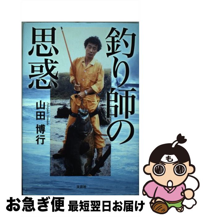 【中古】 釣り師の思惑 / 山田 博行 / 文芸社 [単行本]【ネコポス発送】