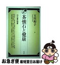 【中古】 茶懐石と健康 一汁三菜の知恵 / 玉川 和子 / 淡交社 [単行本]【ネコポス発送】