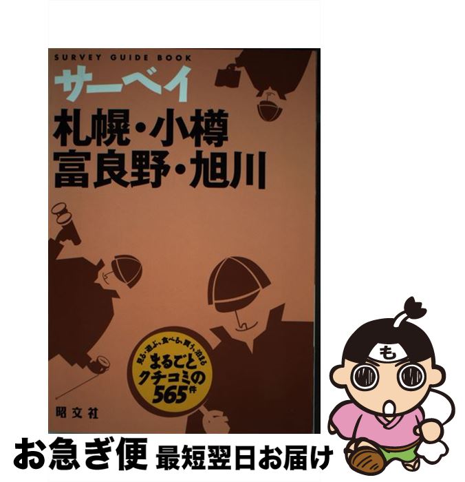 【中古】 サーベイ札幌・小樽・富良野・旭川 まるごとクチコミの565件 / 昭文社 / 昭文社 [単行本]【ネコポス発送】