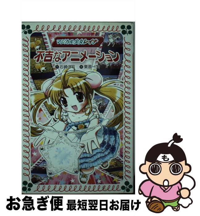 【中古】 マジカル少女レイナ不吉なアニメーション / 石崎 洋司, 栗原 一実 / 岩崎書店 [文庫]【ネコポス発送】