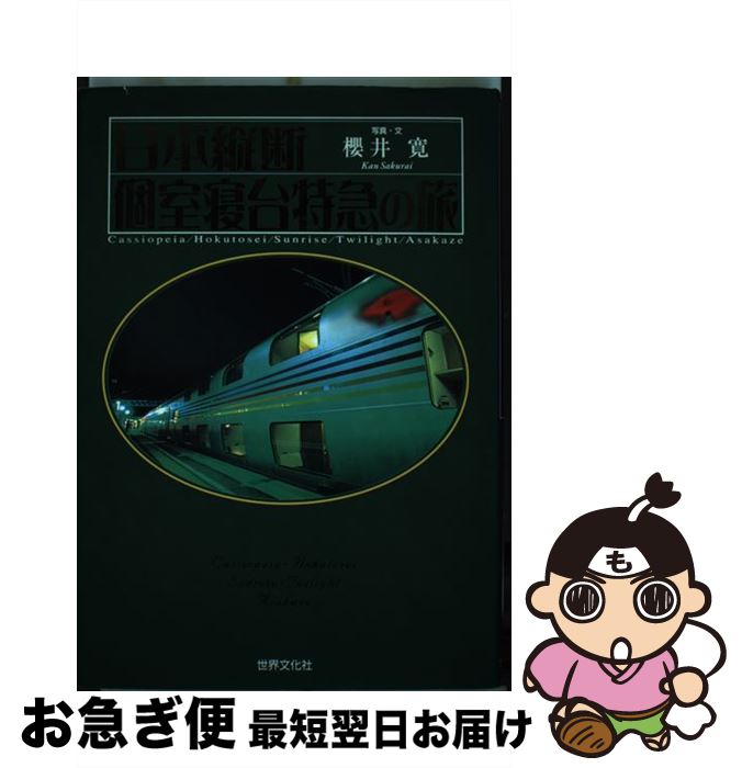 著者：櫻井 寛出版社：世界文化社サイズ：単行本ISBN-10：4418015191ISBN-13：9784418015191■こちらの商品もオススメです ● でんしゃ大ずかん スペシャル版 / 講談社 / 講談社 [ムック] ● オリエント急行の旅 / 櫻井 寛 / 世界文化社 [単行本] ● オリエント急行の旅 / 櫻井 寛 / 世界文化社 [単行本] ● オセアニア・アフリカ鉄道夢紀行 ザ・ガン号からブルートレインまで / 櫻井 寛 / 東京書籍 [単行本] ● 現役国鉄色特急電車完全ガイド 583系／485・489系／183系／381系 / イカロス出版 / イカロス出版 [ムック] ● 新東京「首都圏」の電車100点 / 広田 尚敬 / 講談社 [大型本] ● 日本縦断個室寝台特急の旅 続 / 櫻井 寛 / 世界文化社 [単行本] ■通常24時間以内に出荷可能です。■ネコポスで送料は1～3点で298円、4点で328円。5点以上で600円からとなります。※2,500円以上の購入で送料無料。※多数ご購入頂いた場合は、宅配便での発送になる場合があります。■ただいま、オリジナルカレンダーをプレゼントしております。■送料無料の「もったいない本舗本店」もご利用ください。メール便送料無料です。■まとめ買いの方は「もったいない本舗　おまとめ店」がお買い得です。■中古品ではございますが、良好なコンディションです。決済はクレジットカード等、各種決済方法がご利用可能です。■万が一品質に不備が有った場合は、返金対応。■クリーニング済み。■商品画像に「帯」が付いているものがありますが、中古品のため、実際の商品には付いていない場合がございます。■商品状態の表記につきまして・非常に良い：　　使用されてはいますが、　　非常にきれいな状態です。　　書き込みや線引きはありません。・良い：　　比較的綺麗な状態の商品です。　　ページやカバーに欠品はありません。　　文章を読むのに支障はありません。・可：　　文章が問題なく読める状態の商品です。　　マーカーやペンで書込があることがあります。　　商品の痛みがある場合があります。